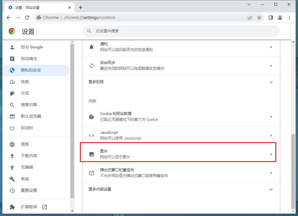 谷歌浏览器（Google Chrome）图片显示不出来怎么办6