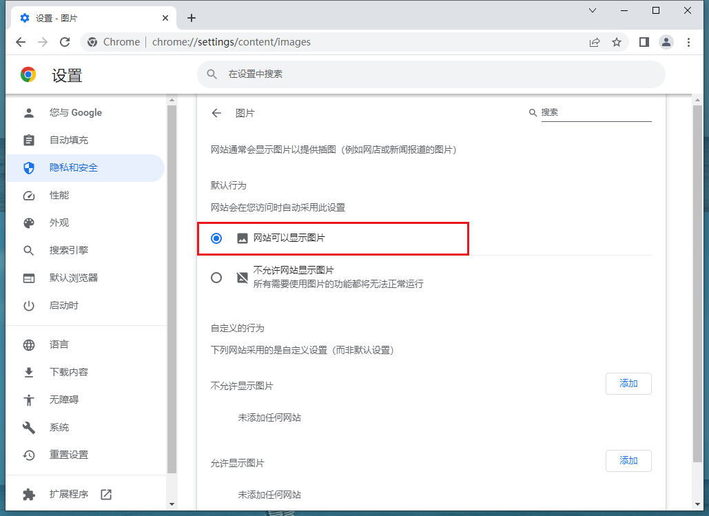 谷歌浏览器（Google Chrome）图片显示不出来怎么办7