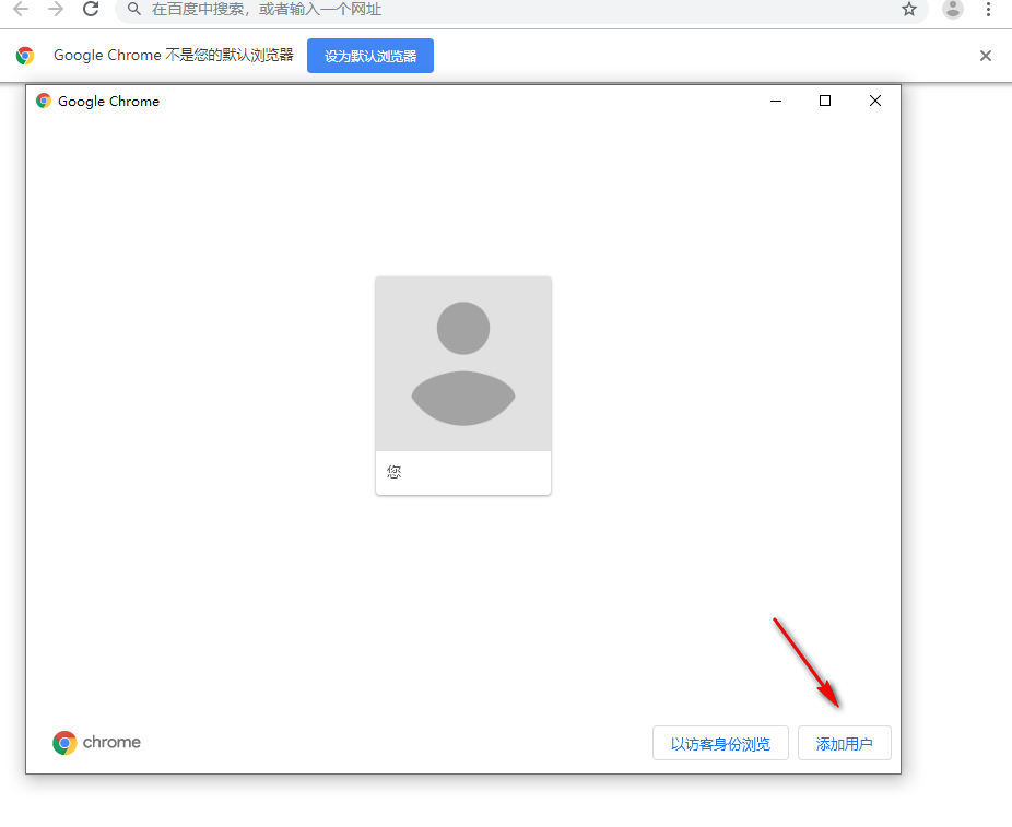 谷歌浏览器（Google Chrome）如何添加新用户4