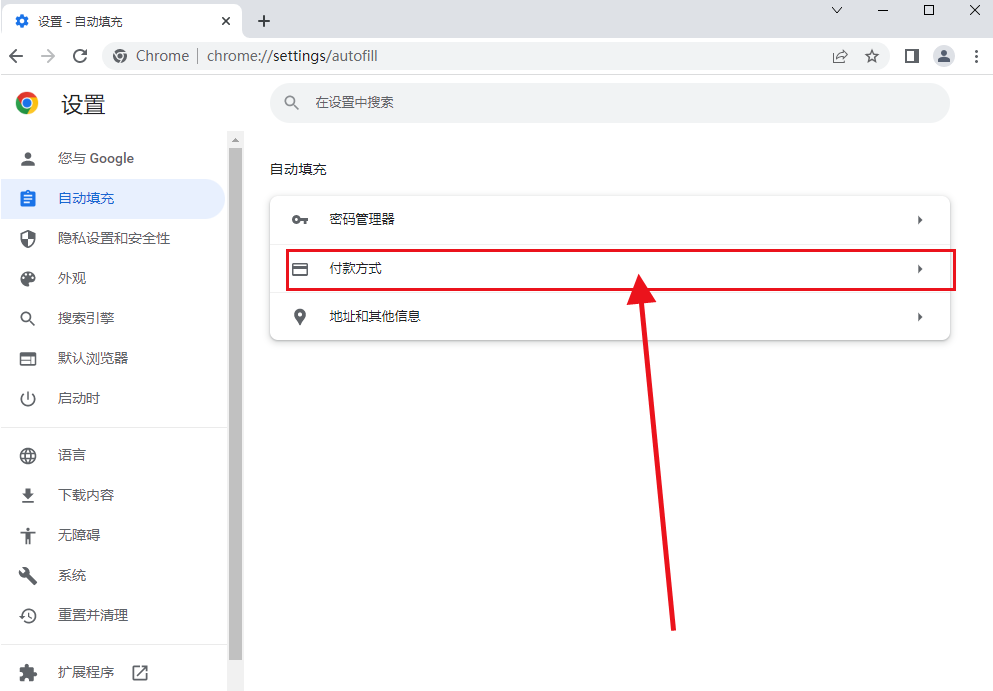 谷歌浏览器怎么添加付款方式6