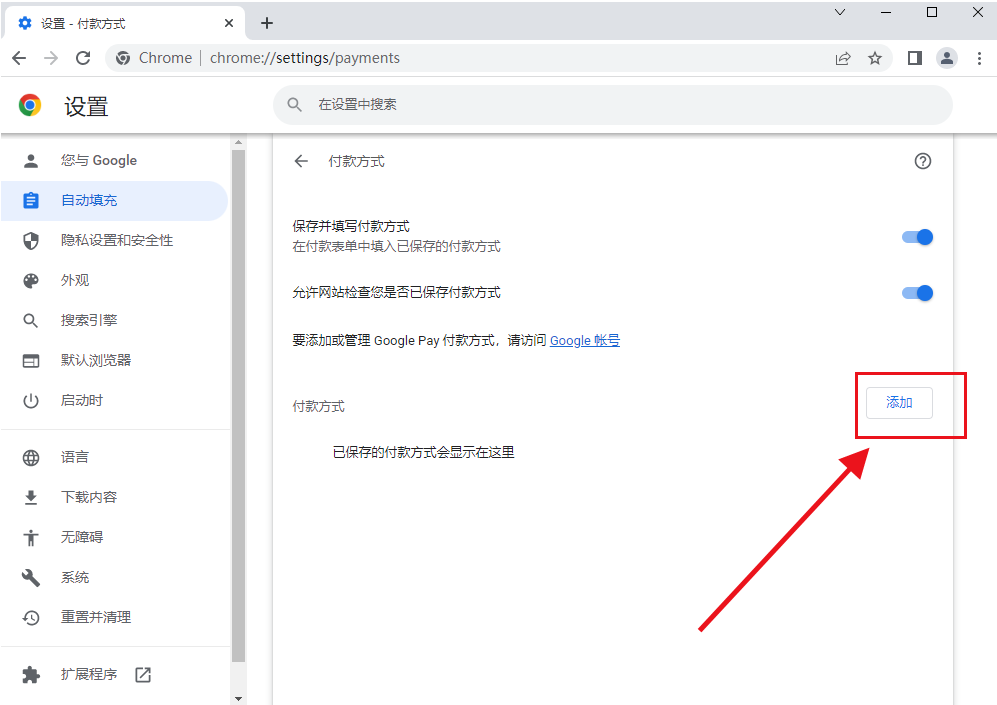 谷歌浏览器怎么添加付款方式7