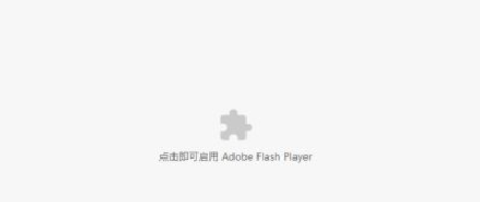 谷歌浏览器不再支持flash player怎么办6