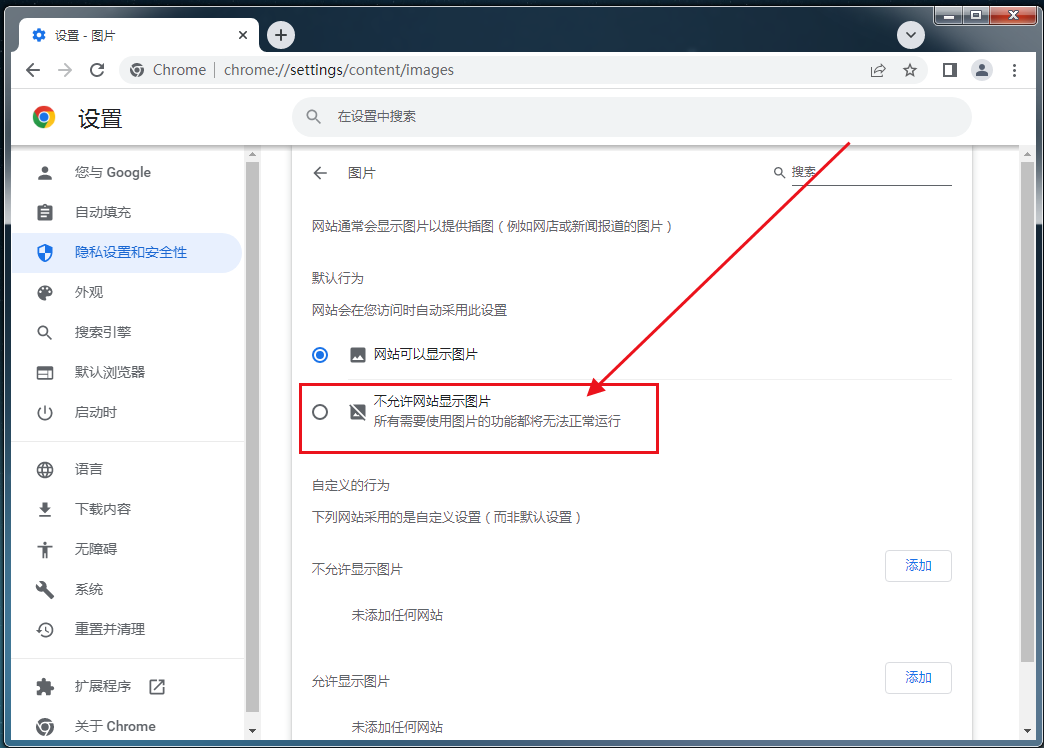 谷歌浏览器怎么设置无图模式5