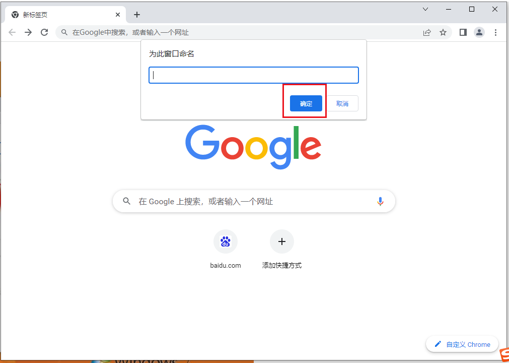 谷歌浏览器怎么给窗口重命名5