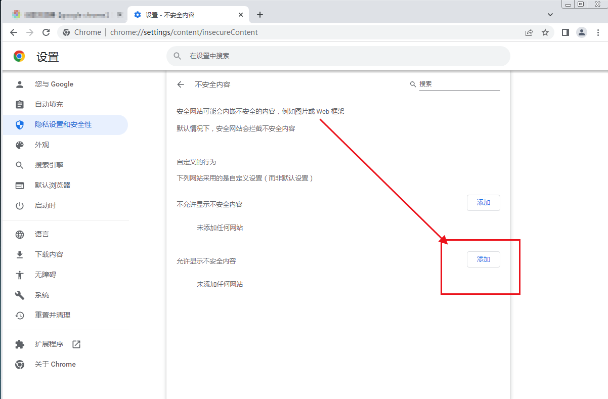 Google Chrome浏览器怎么添加信任站点8