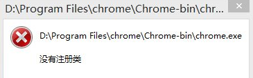 谷歌浏览器出现没有注册类错误怎么办2