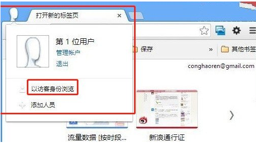 如何开启Google Chrome浏览器访客模式5