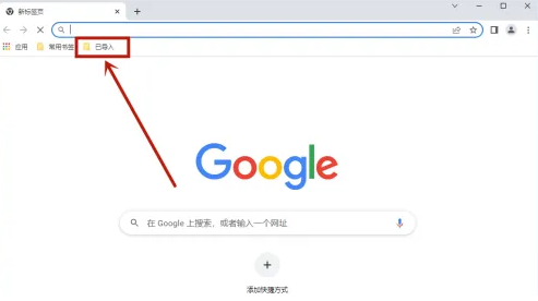 Google Chrome浏览器如何导入书签8