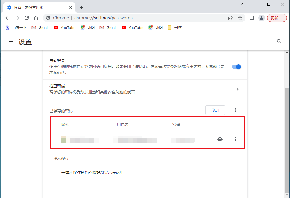 如何查看谷歌浏览器保存的网页密码5