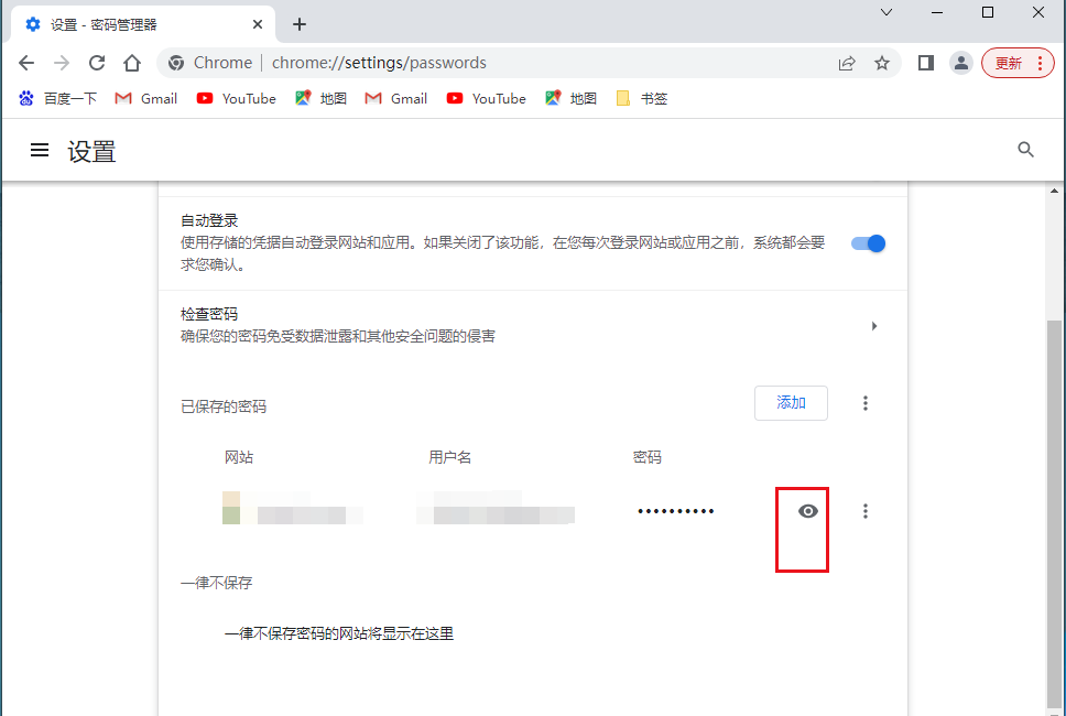如何查看谷歌浏览器保存的网页密码6