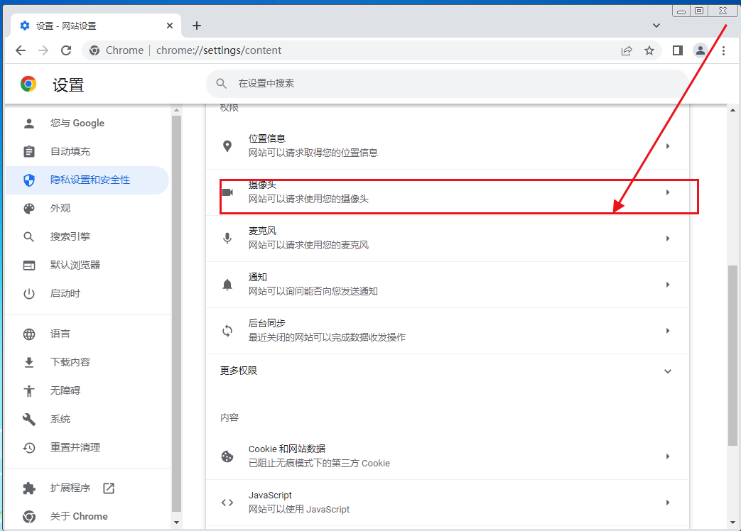 谷歌浏览器如何关闭摄像头授权7