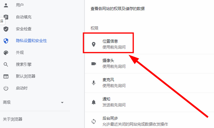 如何关闭谷歌浏览器定位权限4