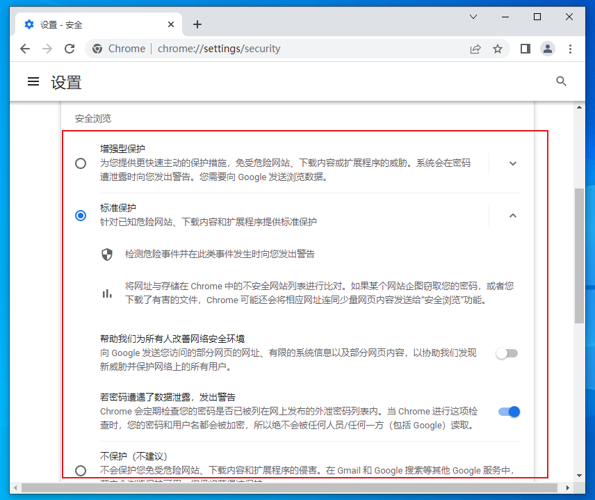 谷歌浏览器如何调整安全等级7