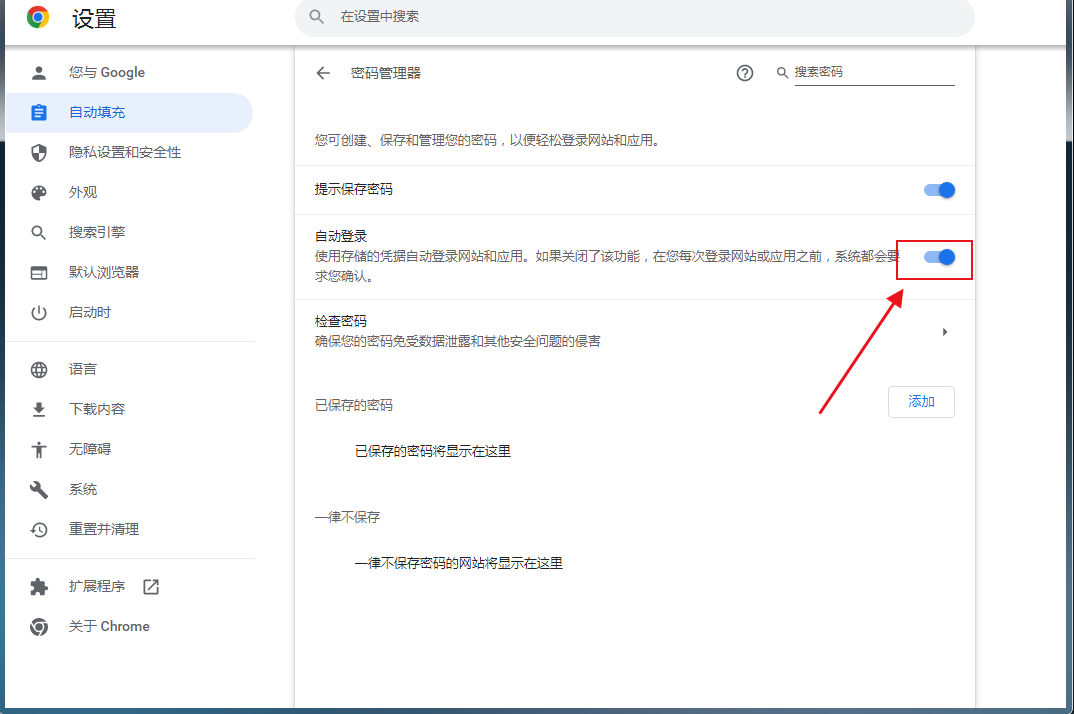 怎么让谷歌浏览器自动保存密码4