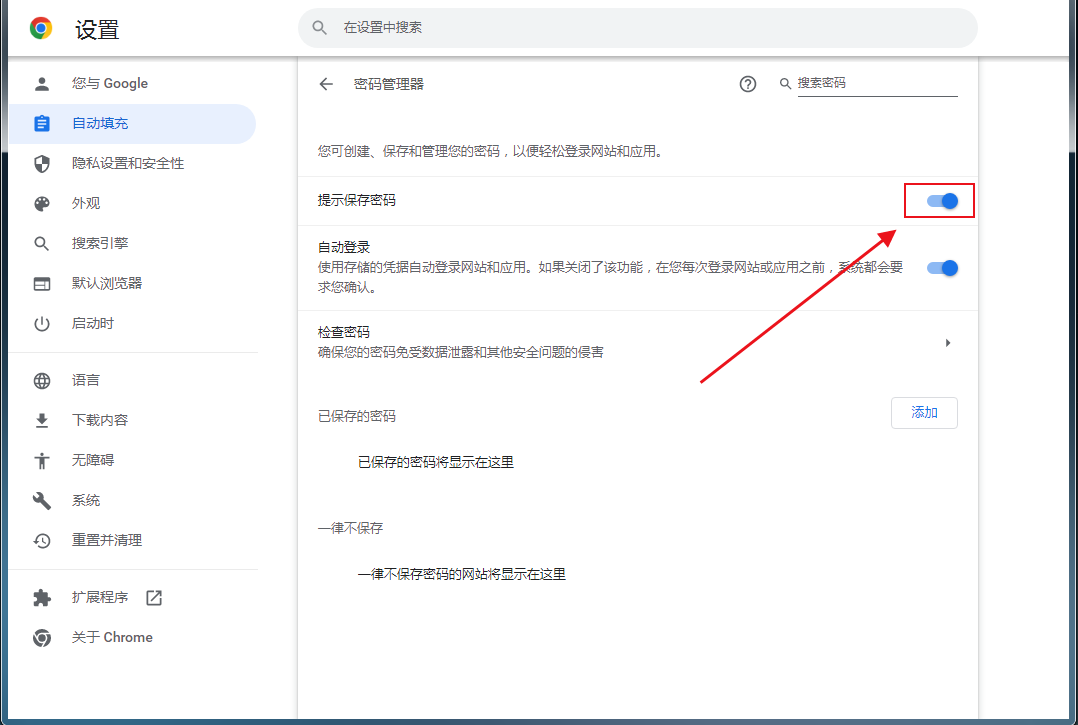 怎么让谷歌浏览器自动保存密码5