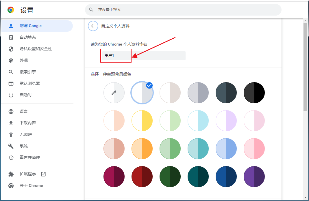 Google Chrome浏览器如何自定义用户名5