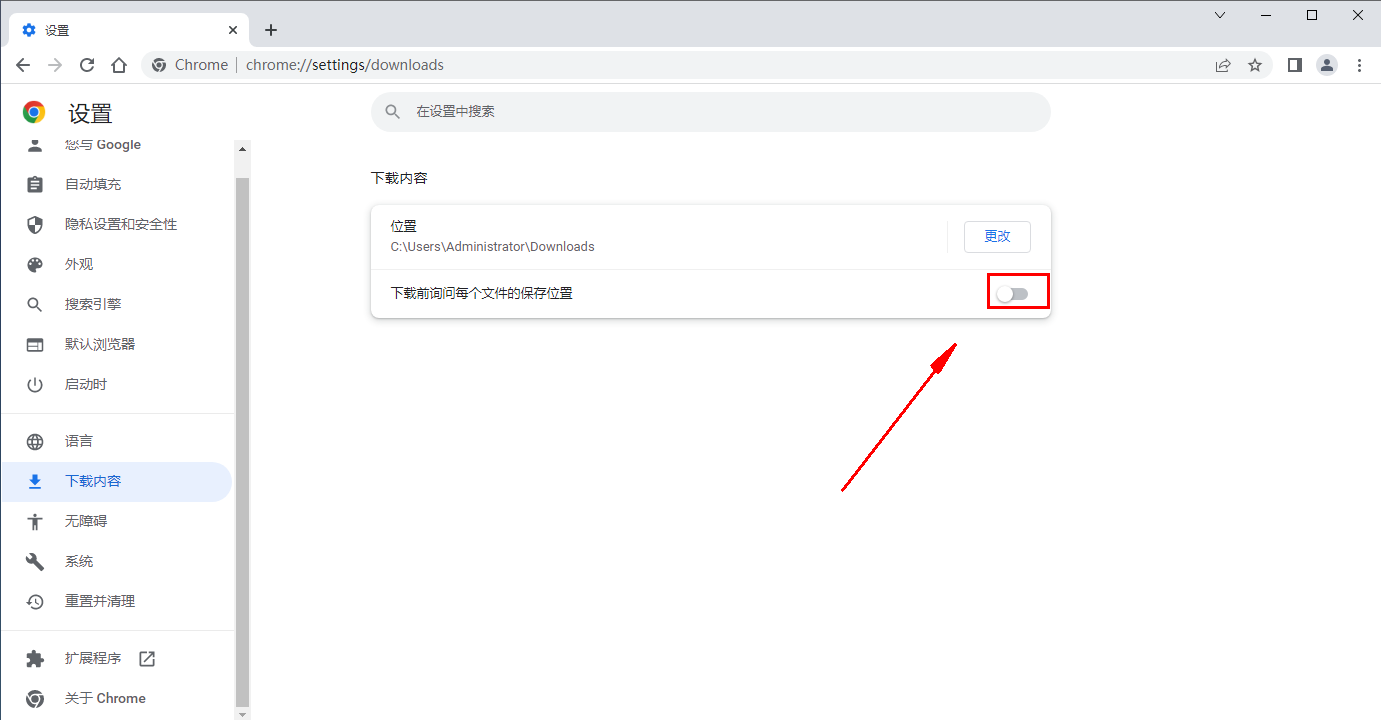 谷歌浏览器怎么设置每次下载文件都询问位置5