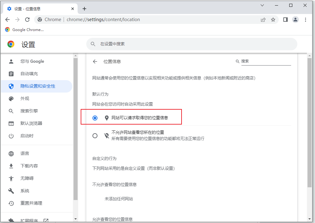 谷歌浏览器定位权限在哪里设置5