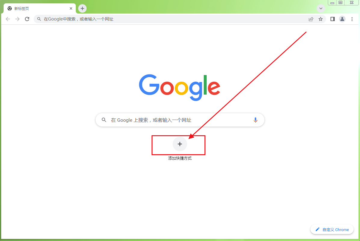 谷歌浏览器如何添加快捷访问入口3