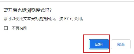 谷歌浏览器如何设置文本光标浏览网页5