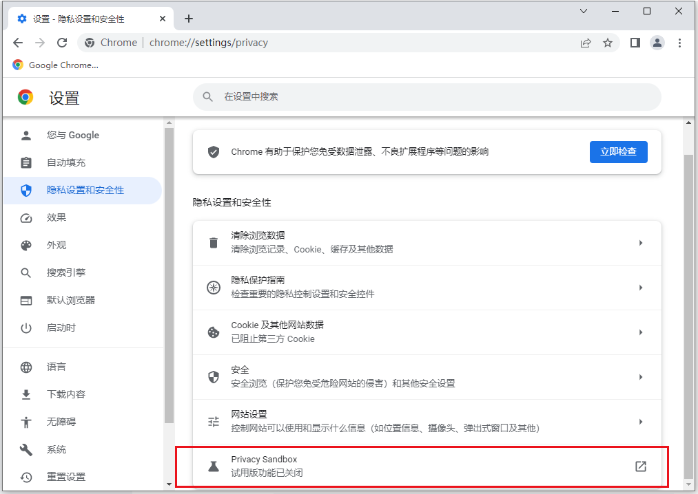 怎么打开谷歌浏览器隐私沙盒功能5