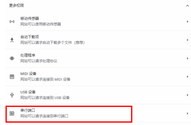 谷歌浏览器串行端口功能在哪7