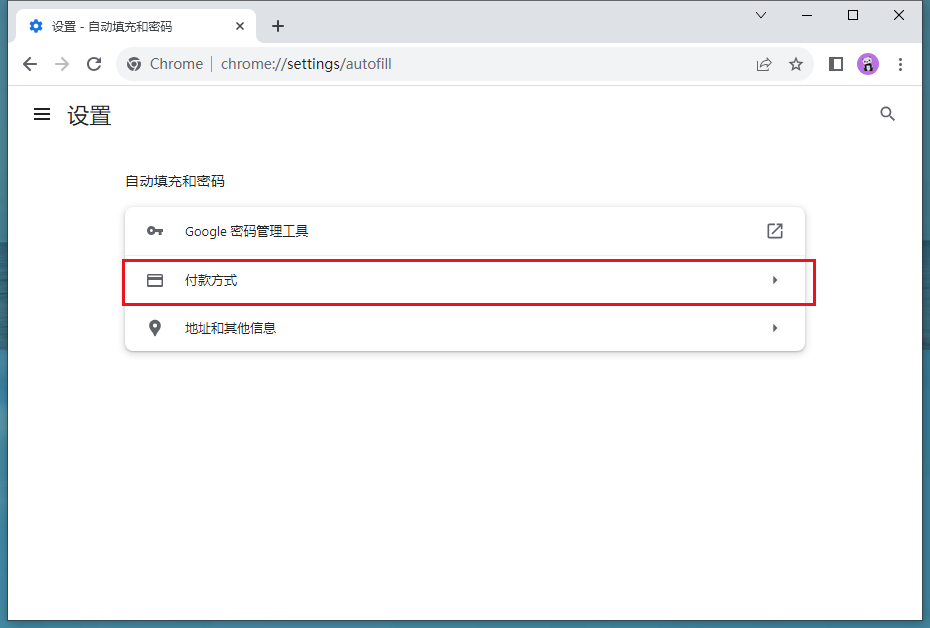 谷歌浏览器如何删除付款方式6