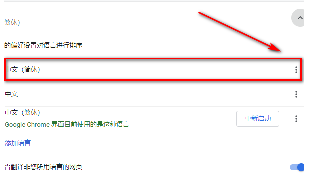 谷歌浏览器是繁体字怎么改6