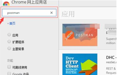谷歌浏览器怎样安装Postman插件4