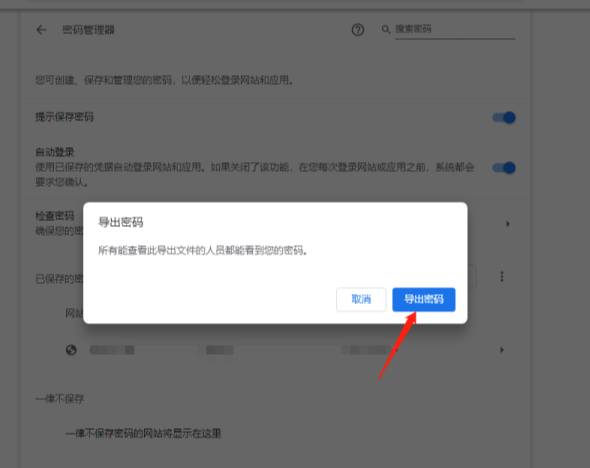 谷歌浏览器如何导出密码8