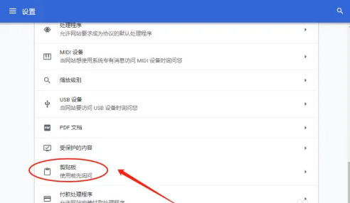 谷歌浏览器如何设置剪贴版功能8