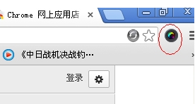 谷歌浏览器如何安装截图插件7