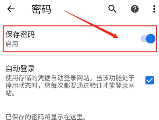 手机chrome浏览器怎么保存密码5