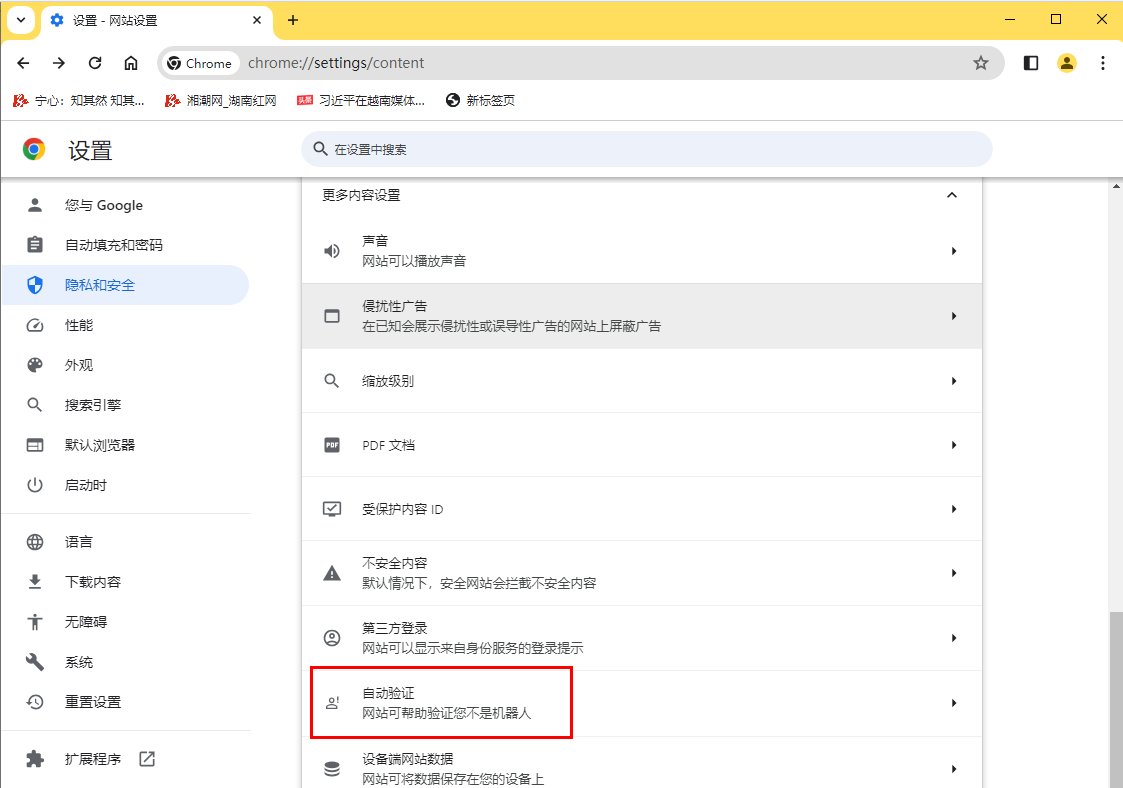 谷歌浏览器自动验证功能在哪设置6