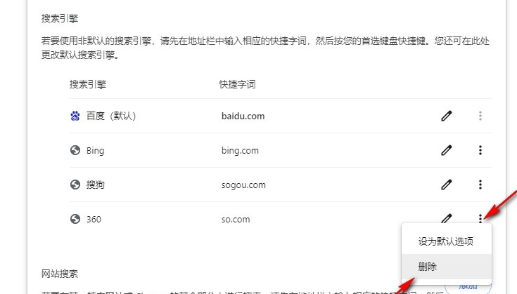 谷歌浏览器如何删除不需要的搜索引擎6