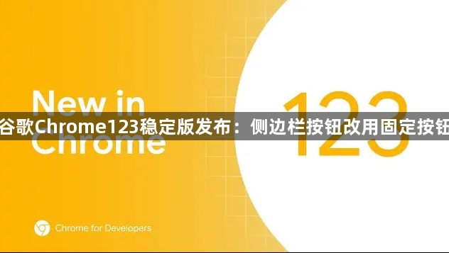 谷歌Chrome123稳定版发布：侧边栏按钮改用固定按钮1