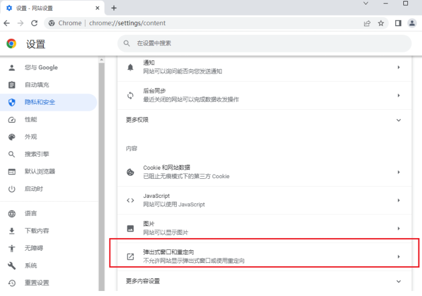 google浏览器如何取消弹窗拦截6