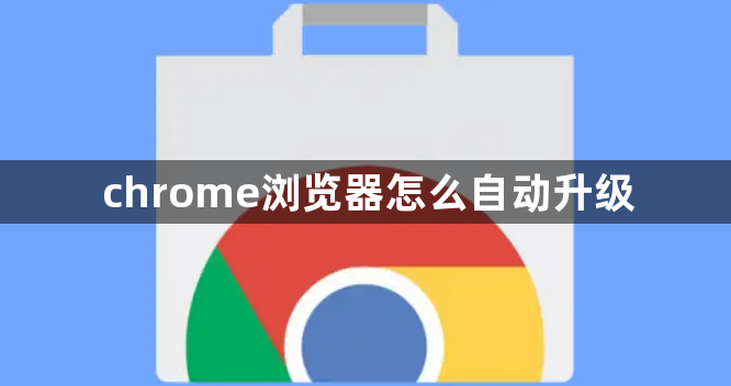 chrome浏览器怎么自动升级1