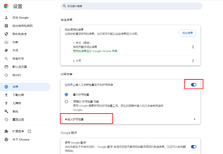 谷歌浏览器怎么自定义拼写检查5
