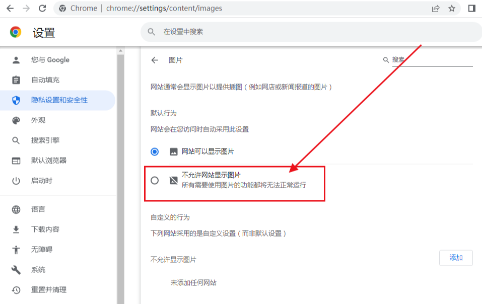 谷歌浏览器怎么让网页不显示图片5