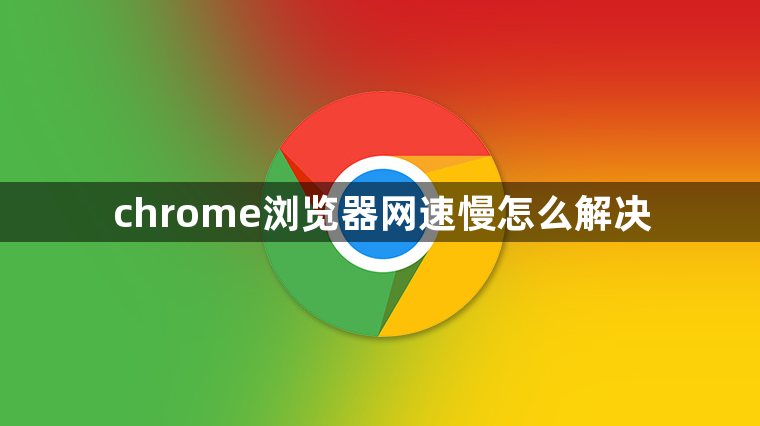 chrome浏览器网速慢怎么解决1