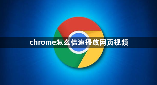 chrome怎么倍速播放网页视频1