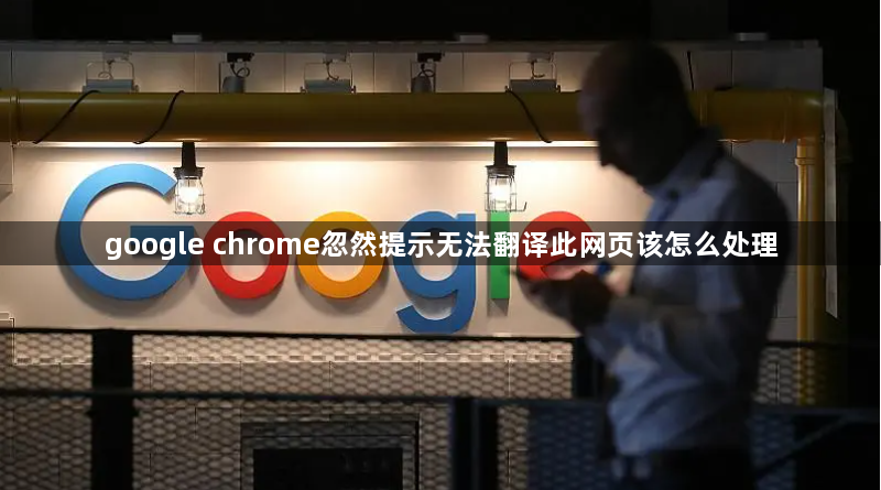 google chrome忽然提示无法翻译此网页该怎么处理1