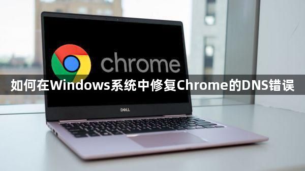 如何在Windows系统中修复Chrome的DNS错误1