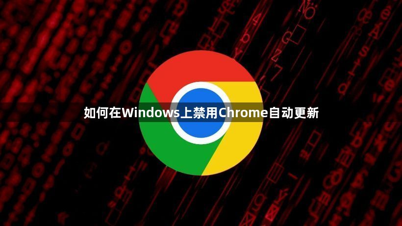 如何在Windows上禁用Chrome自动更新1